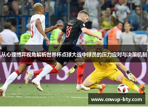 从心理博弈视角解析世界杯点球大战中球员的压力应对与决策机制