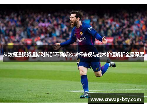 从数据透视努涅斯对阵那不勒斯欧联杯表现与战术价值解析全景深度 从数据透视努涅斯对阵那不勒斯欧联杯表现与战术价值解析全景深度