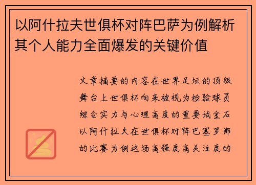 以阿什拉夫世俱杯对阵巴萨为例解析其个人能力全面爆发的关键价值