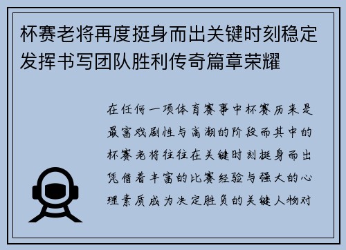 杯赛老将再度挺身而出关键时刻稳定发挥书写团队胜利传奇篇章荣耀