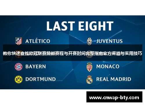 教你快速查找欧冠联赛最新赛程与开赛时间完整指南官方渠道与实用技巧