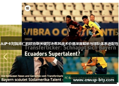 从萨卡对阵拜仁的欧协联关键对决看其战术价值深度解析与球队体系适配性 从萨卡对阵拜仁的欧协联关键对决看其战术价值深度解析与球队体系适配性