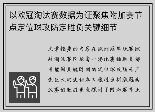 以欧冠淘汰赛数据为证聚焦附加赛节点定位球攻防定胜负关键细节 以欧冠淘汰赛数据为证聚焦附加赛节点定位球攻防定胜负关键细节