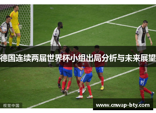 德国连续两届世界杯小组出局分析与未来展望