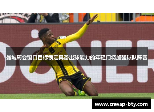 曼城转会窗口目标锁定具备出球能力的年轻门将加强球队阵容