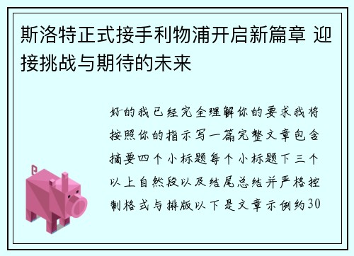 斯洛特正式接手利物浦开启新篇章 迎接挑战与期待的未来 斯洛特正式接手利物浦开启新篇章 迎接挑战与期待的未来
