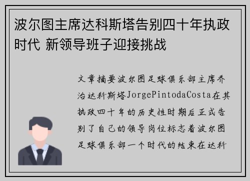 波尔图主席达科斯塔告别四十年执政时代 新领导班子迎接挑战 波尔图主席达科斯塔告别四十年执政时代 新领导班子迎接挑战