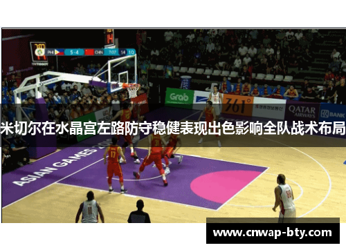米切尔在水晶宫左路防守稳健表现出色影响全队战术布局 米切尔在水晶宫左路防守稳健表现出色影响全队战术布局
