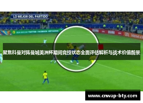 聚焦科曼对阵曼城美洲杯期间竞技状态全面评估解析与战术价值前景