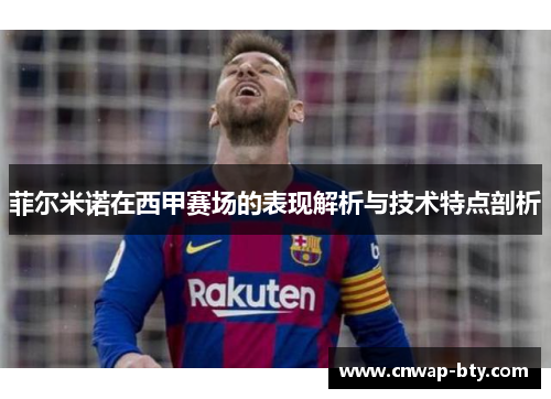 菲尔米诺在西甲赛场的表现解析与技术特点剖析