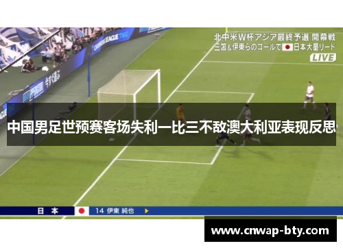 中国男足世预赛客场失利一比三不敌澳大利亚表现反思