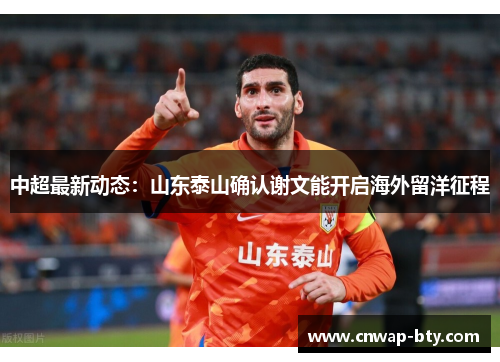 中超最新动态：山东泰山确认谢文能开启海外留洋征程