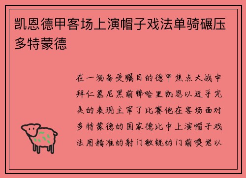凯恩德甲客场上演帽子戏法单骑碾压多特蒙德 凯恩德甲客场上演帽子戏法单骑碾压多特蒙德