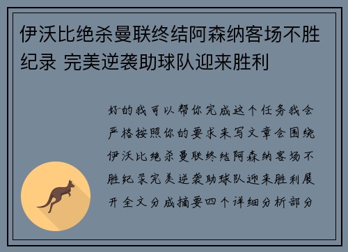 伊沃比绝杀曼联终结阿森纳客场不胜纪录 完美逆袭助球队迎来胜利