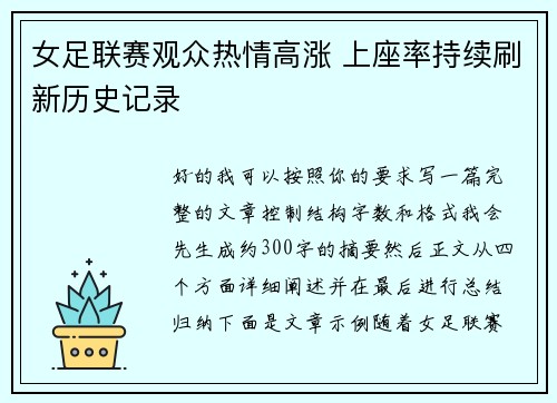 女足联赛观众热情高涨 上座率持续刷新历史记录