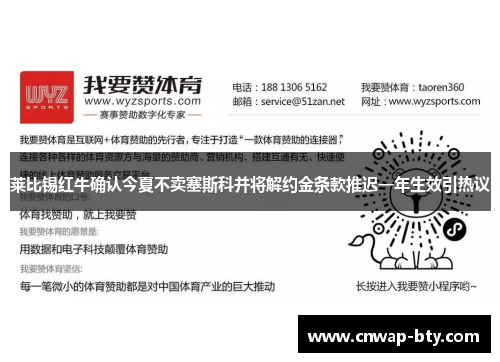 莱比锡红牛确认今夏不卖塞斯科并将解约金条款推迟一年生效引热议 莱比锡红牛确认今夏不卖塞斯科并将解约金条款推迟一年生效引热议