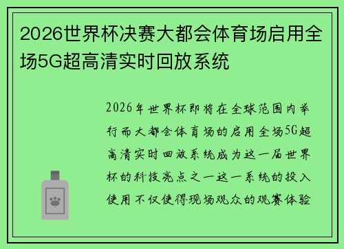 2026世界杯决赛大都会体育场启用全场5G超高清实时回放系统 2026世界杯决赛大都会体育场启用全场5G超高清实时回放系统
