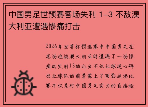 中国男足世预赛客场失利 1-3 不敌澳大利亚遭遇惨痛打击 中国男足世预赛客场失利 1-3 不敌澳大利亚遭遇惨痛打击