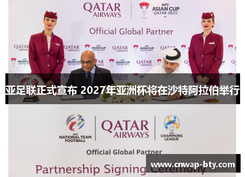 亚足联正式宣布 2027年亚洲杯将在沙特阿拉伯举行