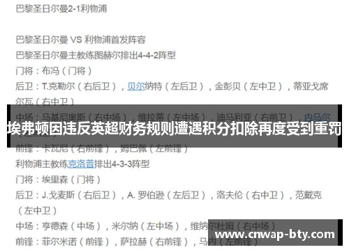 埃弗顿因违反英超财务规则遭遇积分扣除再度受到重罚 埃弗顿因违反英超财务规则遭遇积分扣除再度受到重罚