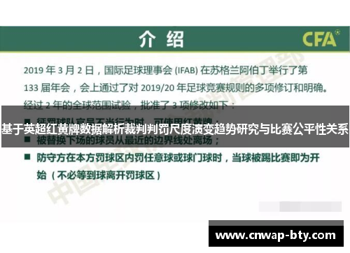 基于英超红黄牌数据解析裁判判罚尺度演变趋势研究与比赛公平性关系 基于英超红黄牌数据解析裁判判罚尺度演变趋势研究与比赛公平性关系