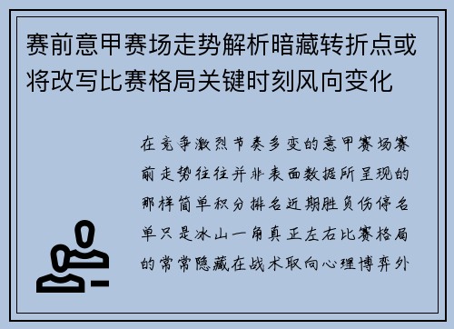赛前意甲赛场走势解析暗藏转折点或将改写比赛格局关键时刻风向变化 赛前意甲赛场走势解析暗藏转折点或将改写比赛格局关键时刻风向变化