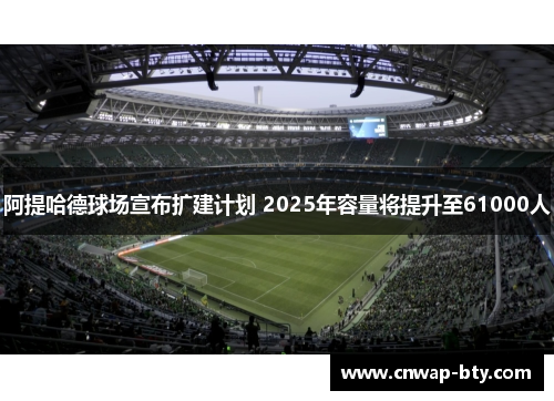 阿提哈德球场宣布扩建计划 2025年容量将提升至61000人 阿提哈德球场宣布扩建计划 2025年容量将提升至61000人
