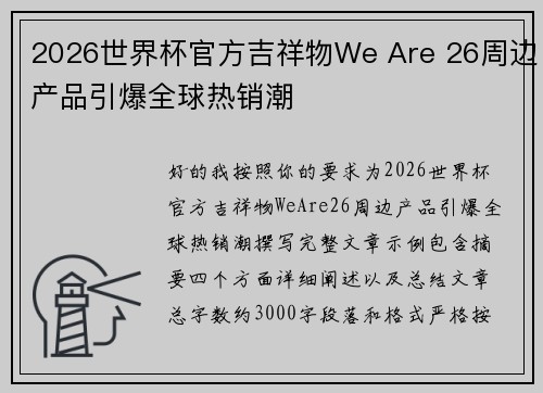 2026世界杯官方吉祥物We Are 26周边产品引爆全球热销潮