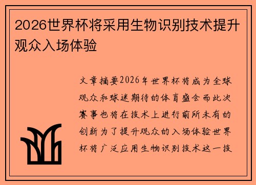 2026世界杯将采用生物识别技术提升观众入场体验 2026世界杯将采用生物识别技术提升观众入场体验