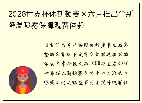 2026世界杯休斯顿赛区六月推出全新降温喷雾保障观赛体验 2026世界杯休斯顿赛区六月推出全新降温喷雾保障观赛体验