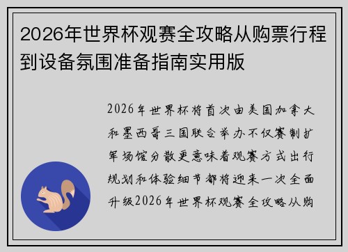 2026年世界杯观赛全攻略从购票行程到设备氛围准备指南实用版 2026年世界杯观赛全攻略从购票行程到设备氛围准备指南实用版