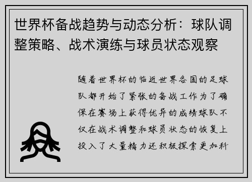 世界杯备战趋势与动态分析：球队调整策略、战术演练与球员状态观察