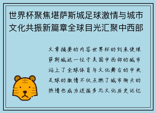 世界杯聚焦堪萨斯城足球激情与城市文化共振新篇章全球目光汇聚中西部
