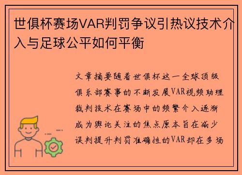 世俱杯赛场VAR判罚争议引热议技术介入与足球公平如何平衡