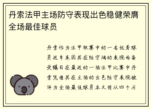 丹索法甲主场防守表现出色稳健荣膺全场最佳球员 丹索法甲主场防守表现出色稳健荣膺全场最佳球员