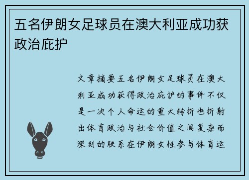 五名伊朗女足球员在澳大利亚成功获政治庇护