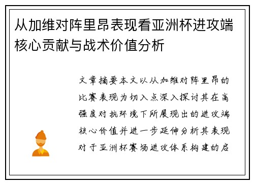 从加维对阵里昂表现看亚洲杯进攻端核心贡献与战术价值分析 从加维对阵里昂表现看亚洲杯进攻端核心贡献与战术价值分析