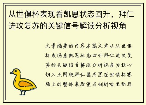 从世俱杯表现看凯恩状态回升,拜仁进攻复苏的关键信号解读分析视角 从世俱杯表现看凯恩状态回升,拜仁进攻复苏的关键信号解读分析视角