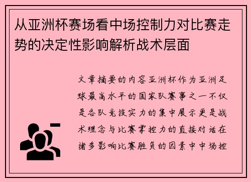 从亚洲杯赛场看中场控制力对比赛走势的决定性影响解析战术层面 从亚洲杯赛场看中场控制力对比赛走势的决定性影响解析战术层面