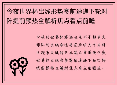 今夜世界杯出线形势赛前速递下轮对阵提前预热全解析焦点看点前瞻 今夜世界杯出线形势赛前速递下轮对阵提前预热全解析焦点看点前瞻