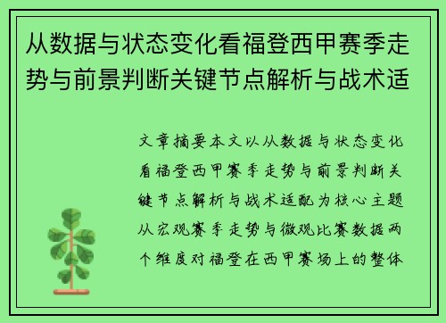 从数据与状态变化看福登西甲赛季走势与前景判断关键节点解析与战术适配 从数据与状态变化看福登西甲赛季走势与前景判断关键节点解析与战术适配