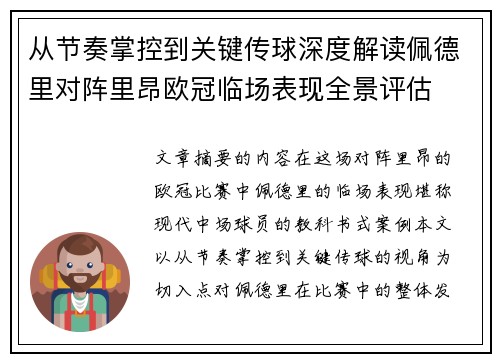 从节奏掌控到关键传球深度解读佩德里对阵里昂欧冠临场表现全景评估