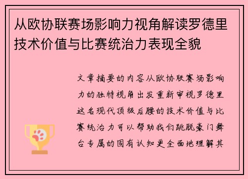 从欧协联赛场影响力视角解读罗德里技术价值与比赛统治力表现全貌