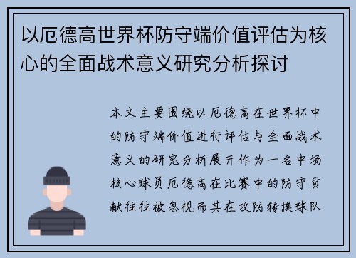 以厄德高世界杯防守端价值评估为核心的全面战术意义研究分析探讨