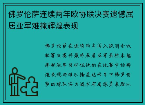 佛罗伦萨连续两年欧协联决赛遗憾屈居亚军难掩辉煌表现 佛罗伦萨连续两年欧协联决赛遗憾屈居亚军难掩辉煌表现