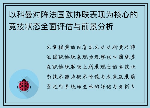 以科曼对阵法国欧协联表现为核心的竞技状态全面评估与前景分析