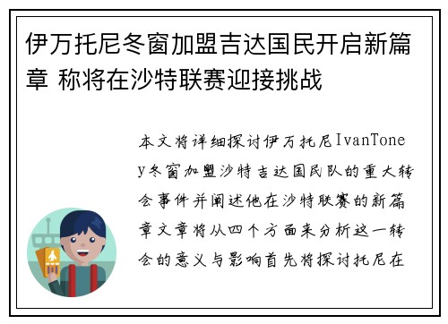 伊万托尼冬窗加盟吉达国民开启新篇章 称将在沙特联赛迎接挑战