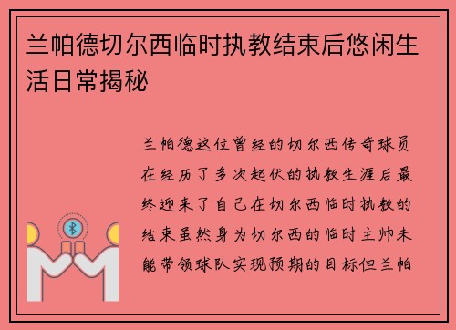 兰帕德切尔西临时执教结束后悠闲生活日常揭秘