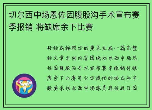 切尔西中场恩佐因腹股沟手术宣布赛季报销 将缺席余下比赛 切尔西中场恩佐因腹股沟手术宣布赛季报销 将缺席余下比赛
