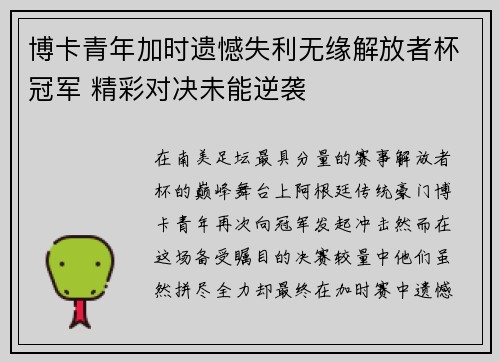 博卡青年加时遗憾失利无缘解放者杯冠军 精彩对决未能逆袭